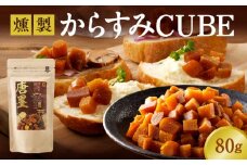 ひなた舎燻製からすみCUBE大満足パック N024-YZA0353
