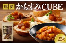 ひなた舎燻製からすみCUBE N024-YZZA0352