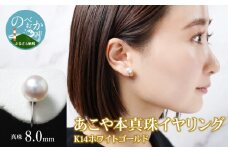 あこや真珠イヤリング真珠8.0ｍｍK14ホワイトゴールド N0119-YZG0130
