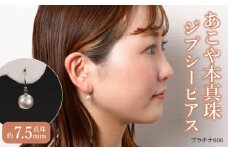 あこや本真珠ジプシーピアス あこや真珠約7.5mm プラチナ900　 N0119-YZG0136