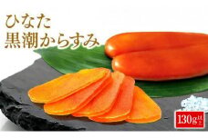 ひなた黒潮からすみ130g以上(両腹) N024-YZB228