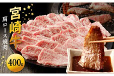 宮崎牛 肩ロース焼肉400g N0140-YA4429