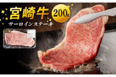宮崎牛 サーロインステーキ200g N0140-YA4426