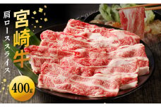 宮崎牛 肩ローススライス400g N0140-YA4428