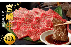 宮崎牛 カルビ焼肉400g N0140-YA3368