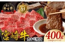 宮崎牛 カルビ焼肉400g N0140-YA3368