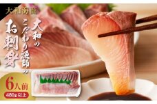 【単月お届け】大和のこだわり漁師のお刺身6人前 N072-YA3338_2