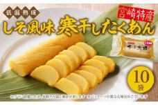 しそ風味寒干したくあん(10袋) N067-YA187