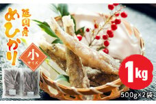 延岡産めひかり無頭小サイズ500g×2袋 N0184-YA2268