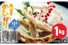延岡産めひかり無頭中サイズ500g×2袋 N0184-YA2267