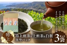 茶3袋セット【特上】真空パック N0186-YA0347