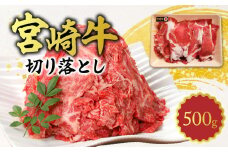 宮崎牛 切り落とし500g N0140-YA1107