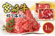宮崎牛 切り落とし 1kg N0140-YA5507
