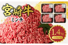宮崎牛100％ ミンチ1.4kg N0140-YA960