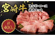 宮崎牛 カルビ・ロース焼肉400g N0140-YA962