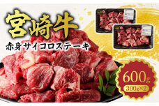 宮崎牛A5ランク 赤身サイコロステーキ600g N0140-YA961