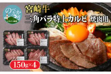 宮崎牛 特上カルビ焼肉用(三角バラ)600g N0140-YB629