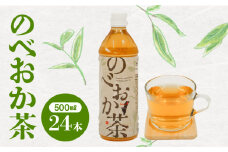 のべおか茶(500ml×24本) N001-YA0298