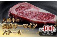八崎牛の熟成サーロインステーキ200g×2枚 N0105-YB822