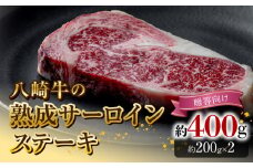 八崎牛の熟成サーロインステーキ200g×2枚【贈答向け】  N0105-YB920
