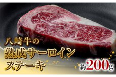 八崎牛の熟成サーロインステーキ200g N0105-YA5502