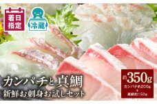 【冷蔵】カンパチと真鯛の新鮮お刺身セット少量お試しパック N019-YA193