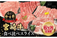 【6ヶ月定期便】宮崎牛食べ比べスライス N0147-YF084