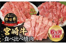 【6ヶ月定期便】宮崎牛食べ比べ焼肉 N0147-YF083