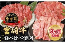 【3ヶ月定期便】宮崎牛食べ比べ焼肉 N0147-YD0215