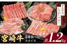 宮崎牛4種食べ比べスライス1.2kg N0147-YC123