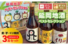 延岡地酒ベストセレクション(麦・芋・くり) N076-YA185
