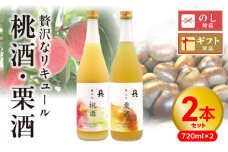 贅沢なリキュール(桃酒・栗酒)2本セット N076-YA597