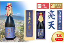 亮天【白麹原酒】 N076-YB347
