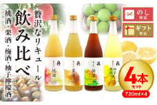 贅沢なリキュール　飲み比べ４本セット N076-YC528