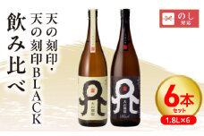 天の刻印、天の刻印BLACK飲み比べ6本セット N076-YD0170