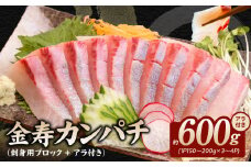 金寿カンパチ600ｇアラ付き（刺身用ブロック＋アラ付き） N015-YB091