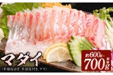 マダイ(半身皮はぎ、半身皮付き、アラ)1尾分 N015-YA762