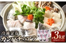 冷凍金寿カンパチアラ600ｇ入り5パック N015-YA0366