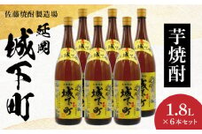 延岡城下町芋焼酎1.8L 6本セット N0115-YD0162