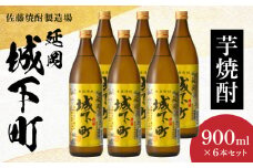 延岡城下町芋焼酎 900ml 6本セット N0115-YB432