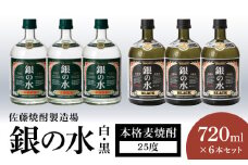 銀の水 白黒 720ml 6本セット N0115-YC412