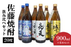 佐藤焼酎20度 900ml 6本飲み比べセット N0115-YB433