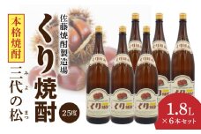 くり焼酎 1.8L 6本セット N0115-YE079