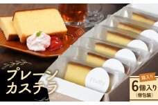 プレーンカステラ 6個入り【箱入り】　N0197-YA0400