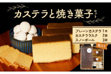 カステラと焼き菓子セット N0197-YA0401