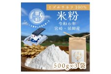 『こめの粉 雷粉』ミズホチカラ(パン・菓子用)500g×3袋 N194-YA0459