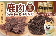 ペット用延岡産鹿肉ジャーキーと鹿肉ふりかけ N0198-YA2243
