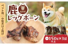 ペット用延岡産鹿レッグボーン N0198-YA2244