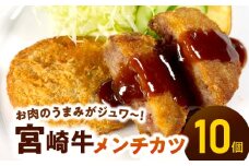 ＜便利な個包装＞宮崎牛メンチカツ70g×10個 N124-YB627