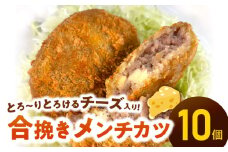 ＜便利な個包装＞合挽メンチカツ（チーズ入り）70g×10個 N124-YA951